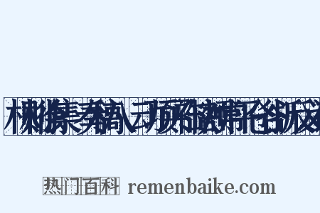 林则徐集·奏稿八·动项买补缺额常平仓谷折反义词是什么意思的图片